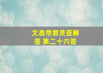 文昌帝君灵签解签 第二十六签